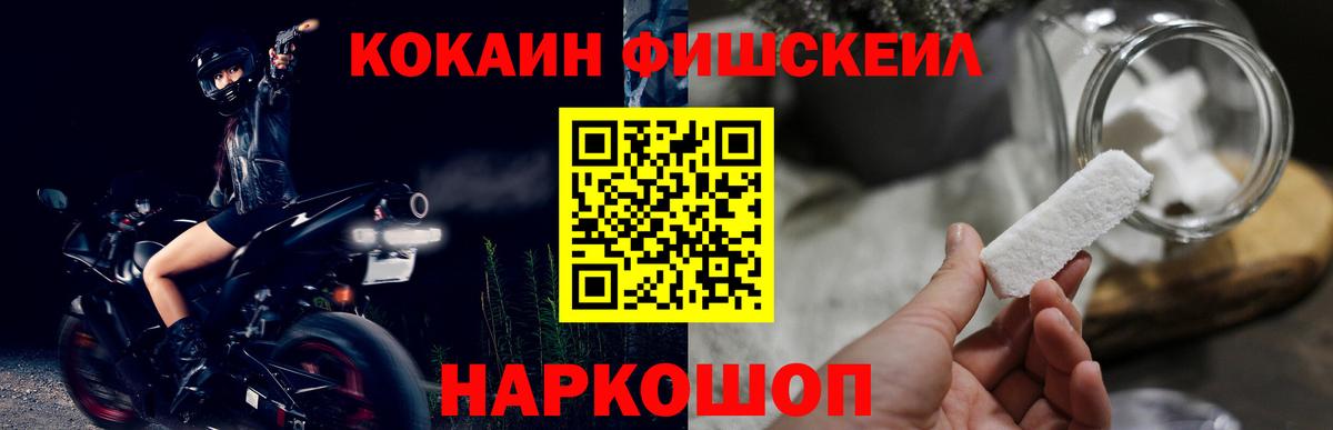 Кокаин Fish Scale  Вход с VPN  КОКАИН Колумбийский  Бийск 
