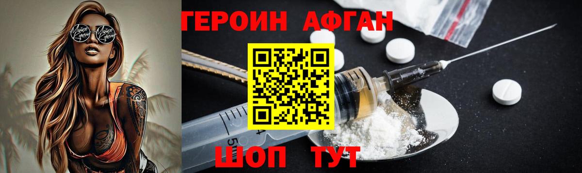 ГЕРОИН афганец Бийск